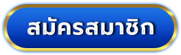 สมัครสมาชิก