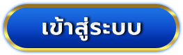 เข้าสู่ระบบ